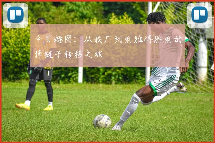 今日趣图：从我厂到利雅得胜利的掉链子转移之旅