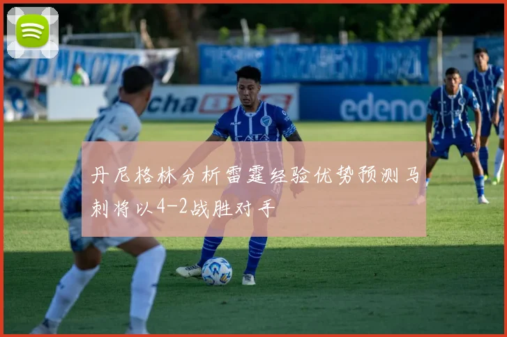 丹尼格林分析雷霆经验优势预测马刺将以4-2战胜对手