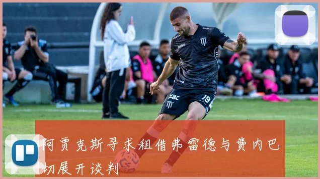 阿贾克斯寻求租借弗雷德与费内巴切展开谈判