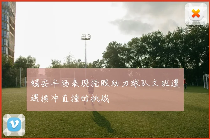 锡安半场表现抢眼助力球队文班遭遇横冲直撞的挑战