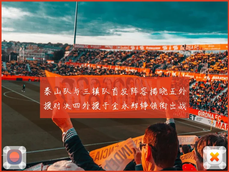 泰山队与三镇队首发阵容揭晓五外援对决四外援于金永郑铮领衔出战