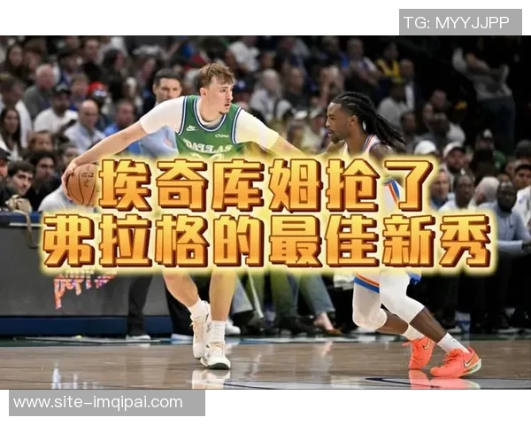 追梦最佳新秀之争埃奇库姆的崛起与弗拉格角色的迷雾解析