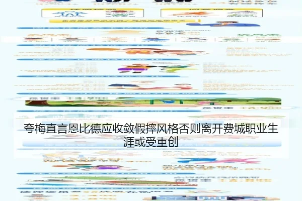 夸梅直言恩比德应收敛假摔风格否则离开费城职业生涯或受重创